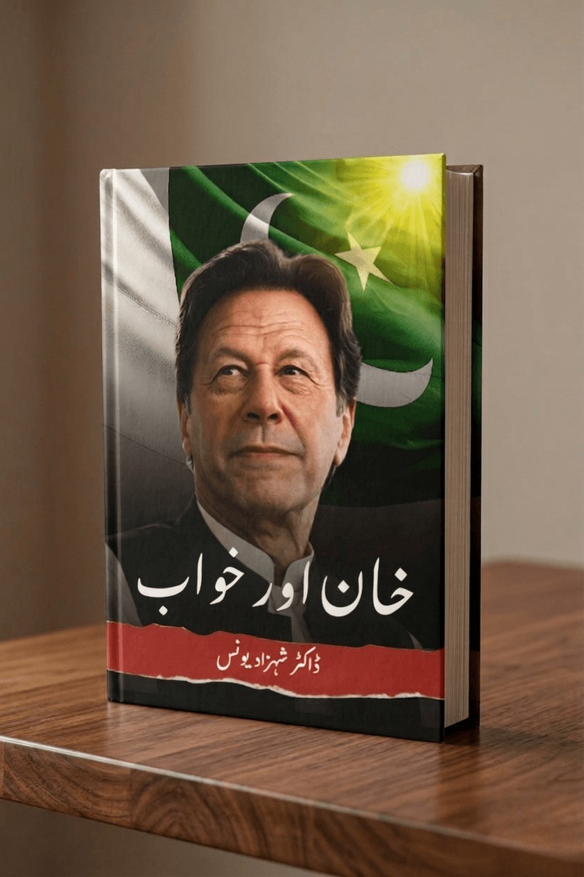 عمران خان اردو کتاب — خان اور خواب از ڈاکٹر شہزاد یونس