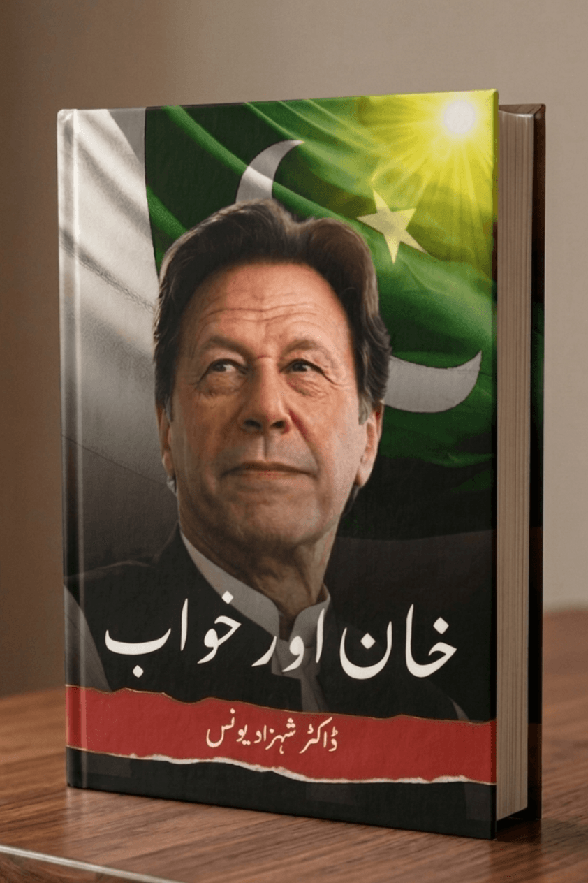 عمران خان اردو کتاب — خان اور خواب از ڈاکٹر شہزاد یونس